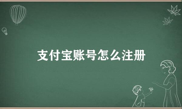 支付宝账号怎么注册