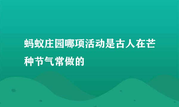 蚂蚁庄园哪项活动是古人在芒种节气常做的