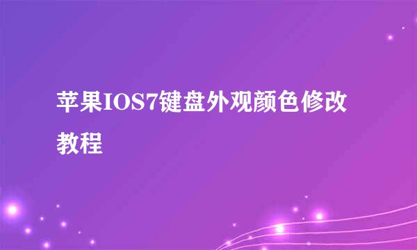 苹果IOS7键盘外观颜色修改教程