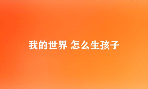 我的世界 怎么生孩子