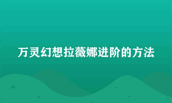 万灵幻想拉薇娜进阶的方法