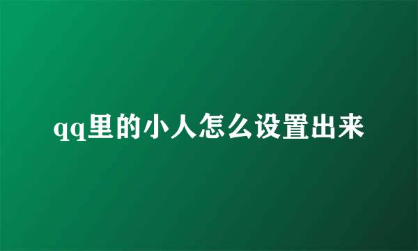 qq里的小人怎么设置出来