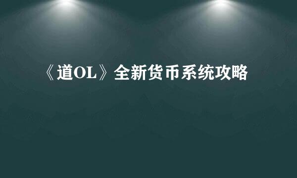 《道OL》全新货币系统攻略