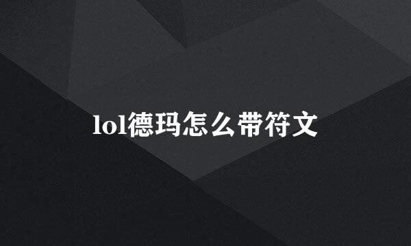 lol德玛怎么带符文
