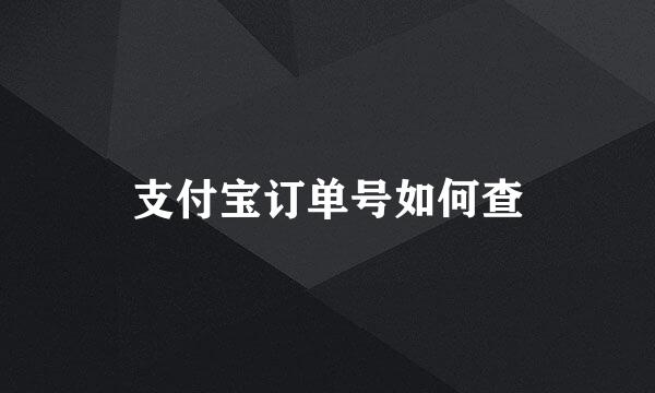 支付宝订单号如何查