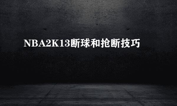 NBA2K13断球和抢断技巧