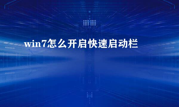 win7怎么开启快速启动栏