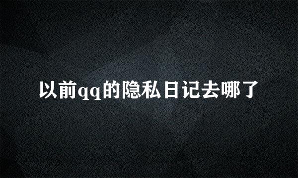 以前qq的隐私日记去哪了
