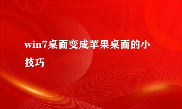 win7桌面变成苹果桌面的小技巧