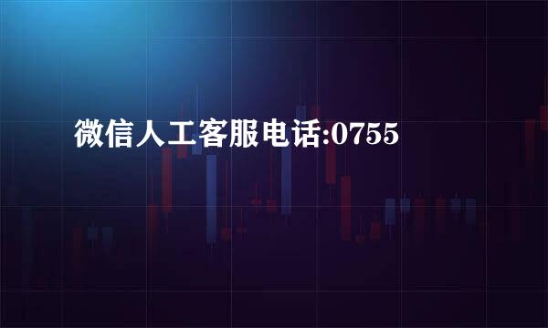 微信人工客服电话:0755