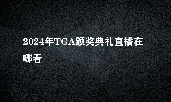 2024年TGA颁奖典礼直播在哪看