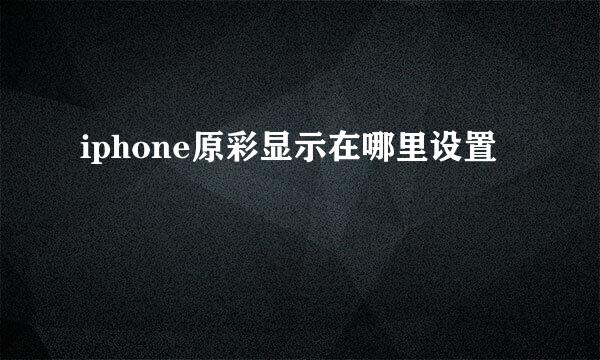 iphone原彩显示在哪里设置