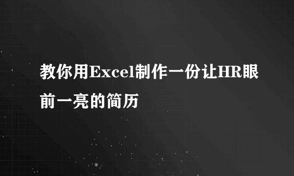 教你用Excel制作一份让HR眼前一亮的简历