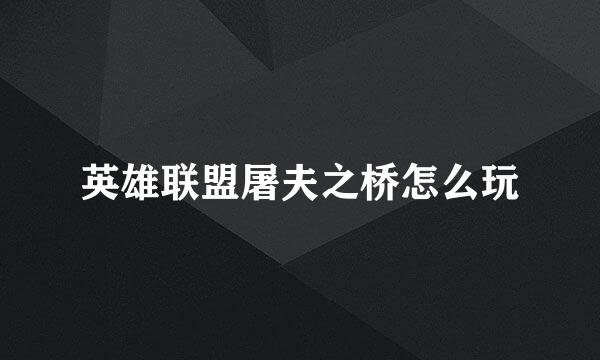 英雄联盟屠夫之桥怎么玩