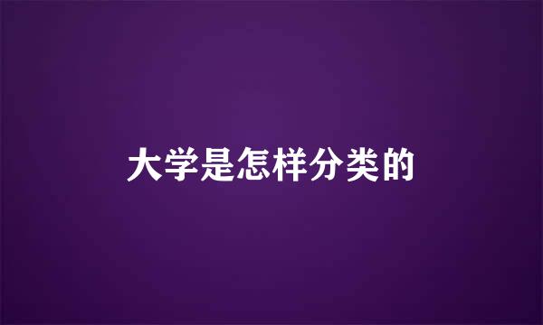 大学是怎样分类的