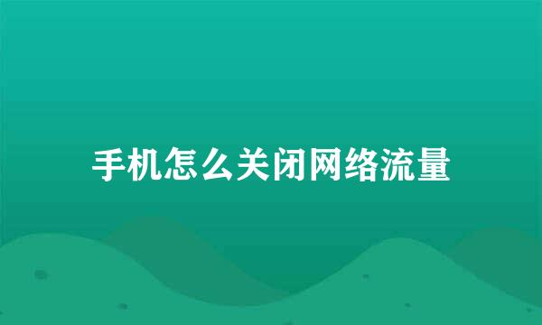 手机怎么关闭网络流量