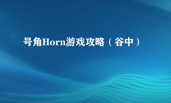 号角Horn游戏攻略（谷中）