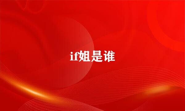 if姐是谁