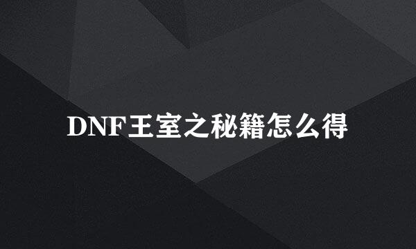 DNF王室之秘籍怎么得