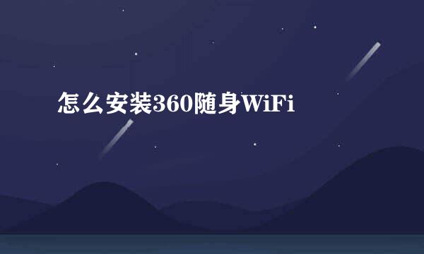怎么安装360随身WiFi