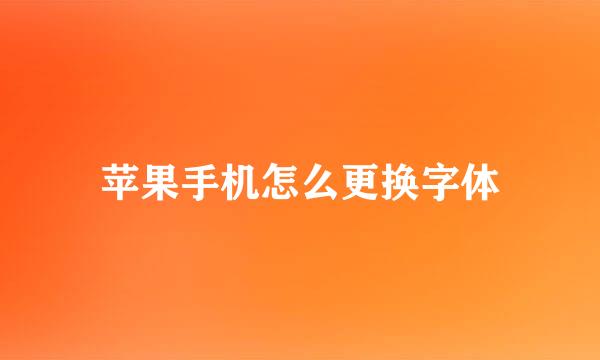 苹果手机怎么更换字体