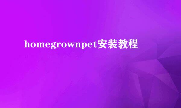 homegrownpet安装教程