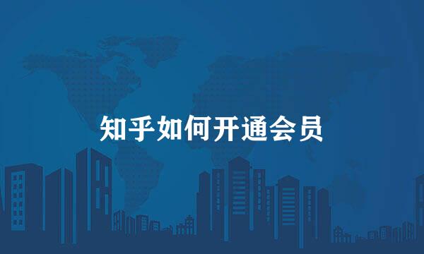 知乎如何开通会员