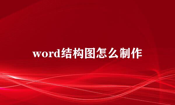 word结构图怎么制作
