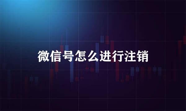 微信号怎么进行注销