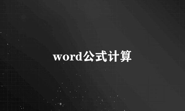 word公式计算