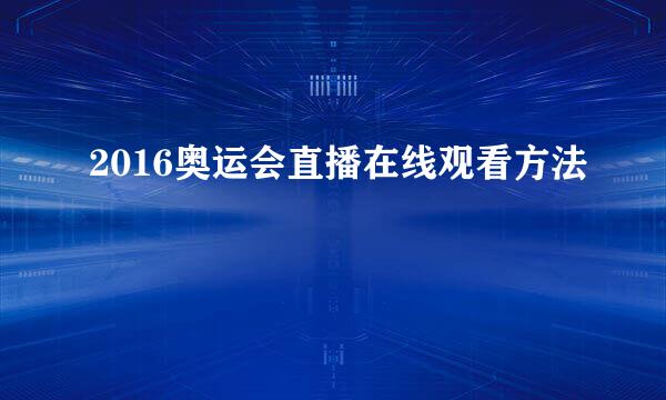 2016奥运会直播在线观看方法