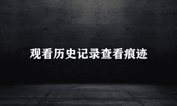 观看历史记录查看痕迹