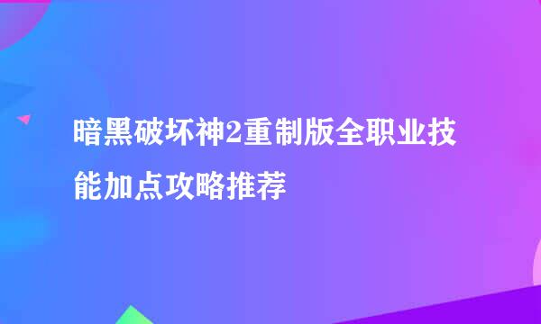 暗黑破坏神2重制版全职业技能加点攻略推荐