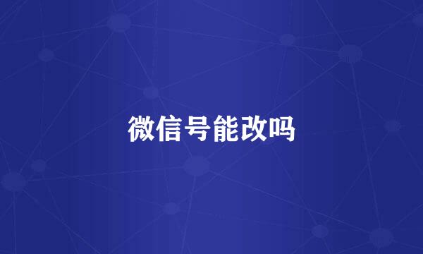微信号能改吗