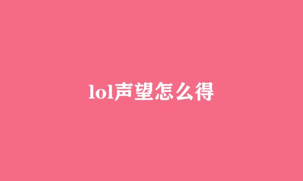 lol声望怎么得