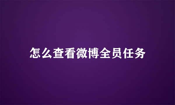 怎么查看微博全员任务