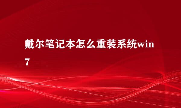 戴尔笔记本怎么重装系统win7