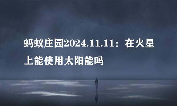 蚂蚁庄园2024.11.11：在火星上能使用太阳能吗