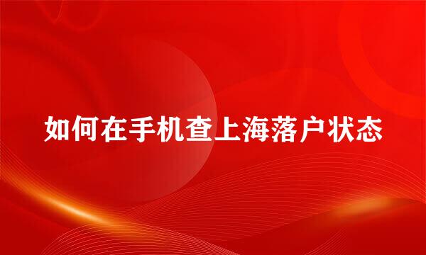 如何在手机查上海落户状态