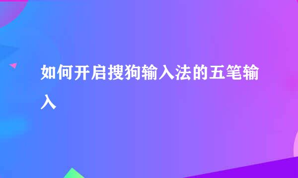 如何开启搜狗输入法的五笔输入