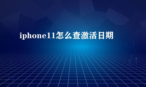 iphone11怎么查激活日期