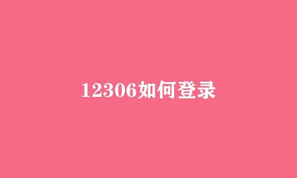 12306如何登录