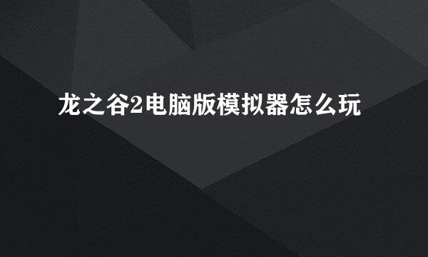 龙之谷2电脑版模拟器怎么玩