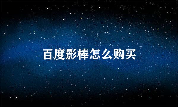 百度影棒怎么购买