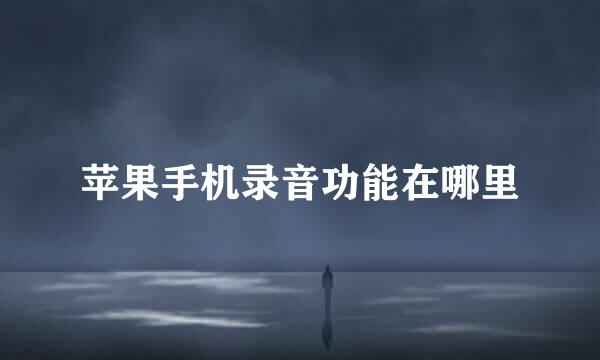 苹果手机录音功能在哪里