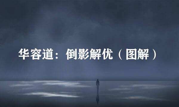 华容道：倒影解优（图解）