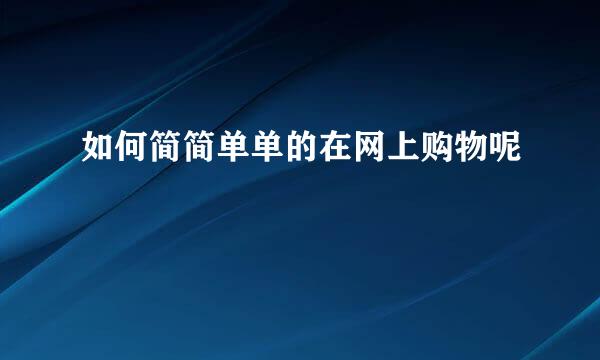 如何简简单单的在网上购物呢