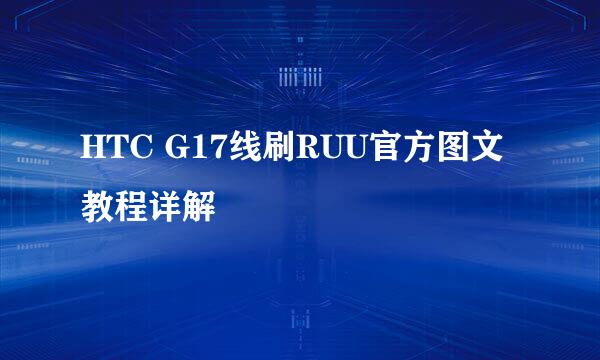 HTC G17线刷RUU官方图文教程详解