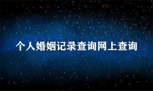 个人婚姻记录查询网上查询