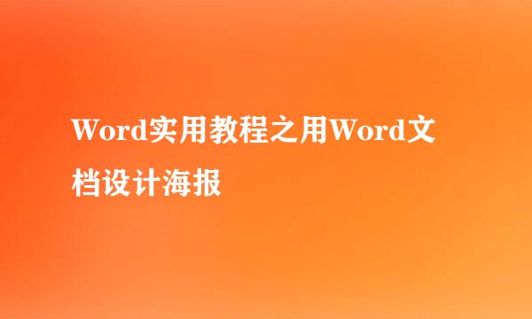 Word实用教程之用Word文档设计海报